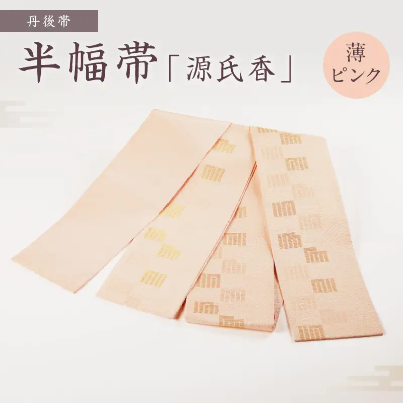 丹後帯 半幅帯「源氏香」（薄ピンク）