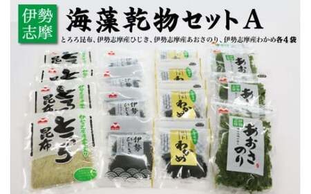 海藻 乾物 セット A とろろ ひじき わかめ あおさ アオサ アオサ海苔 乾燥 味噌汁 みそ汁 かき揚げ 煮物 酢の物 とろろ サラダ うどん わかめごはん 保存 保管 国産 伊勢志摩産 無添加 詰め合わせ mh3