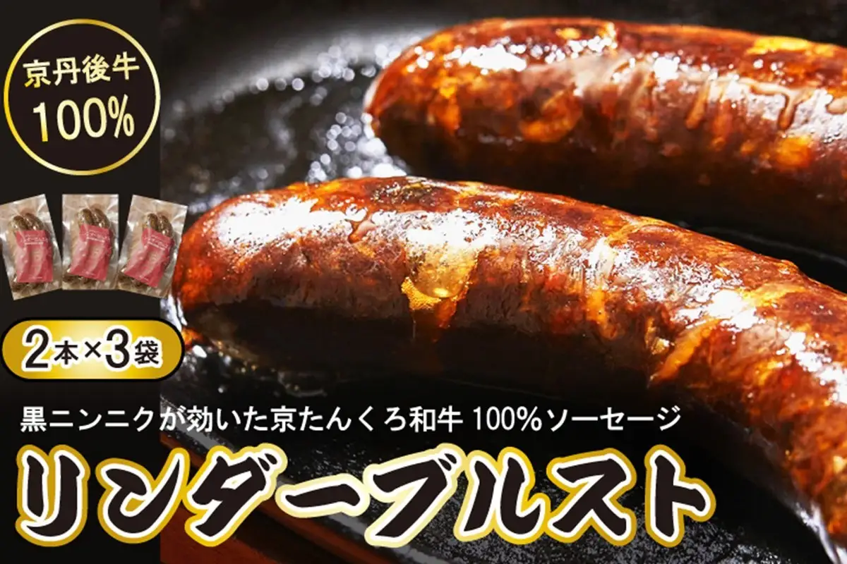 日本海牧場の牛肉100%ソーセージ 200g×3袋｜ソーセージ