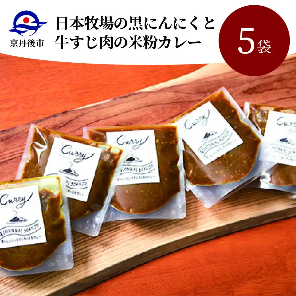 【カレー】黒ニンニクと牛すじ肉の米粉カレー5袋