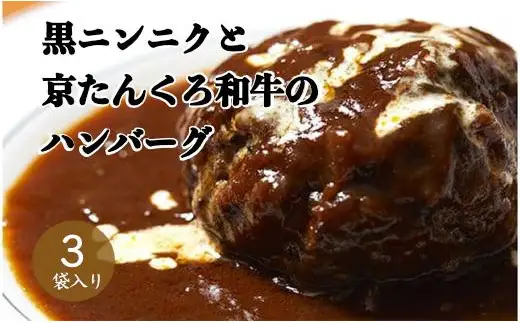【ハンバーグ】黒にんにくと京たんくろ和牛のハンバーグ　（210ｇ×3袋）デミグラスソース付 牛肉