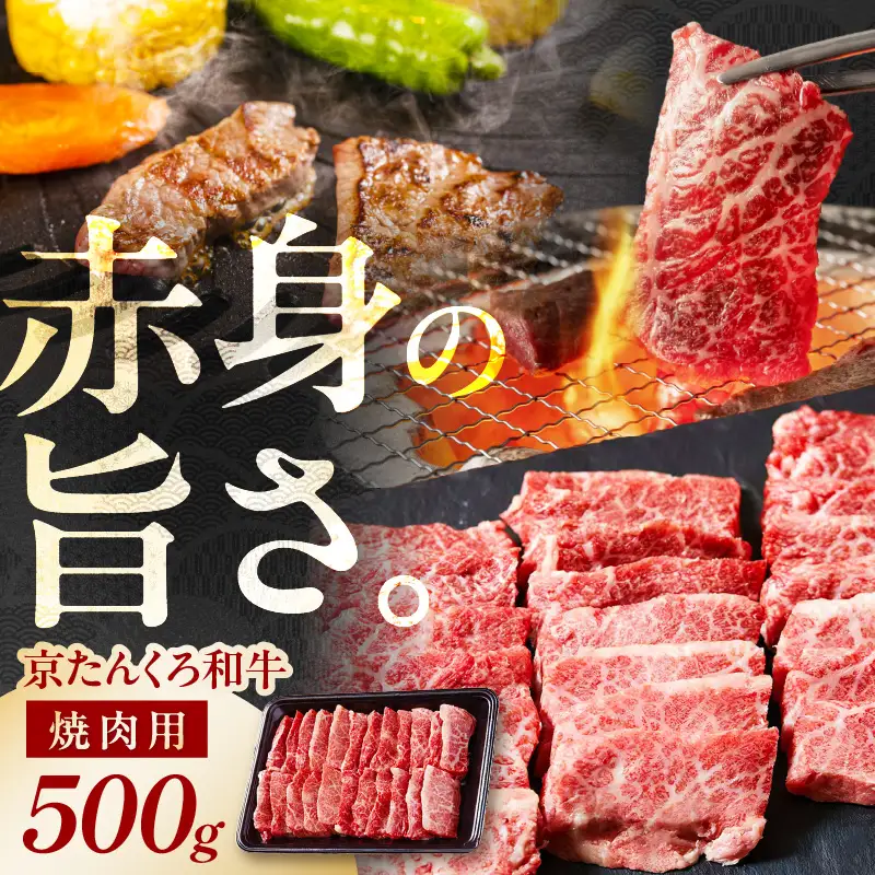 【京たんくろ和牛】焼肉用 500ｇ| 牛肉