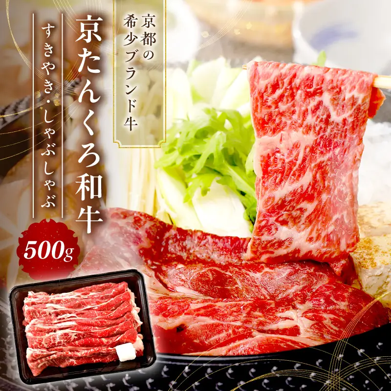 赤身の旨味・京のブランド牛「京たんくろ和牛」のすきやき・しゃぶしゃぶ 500ｇ（2～3人前）牛肉