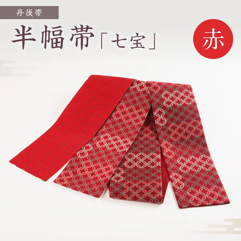丹後帯 半幅帯「七宝」（赤）