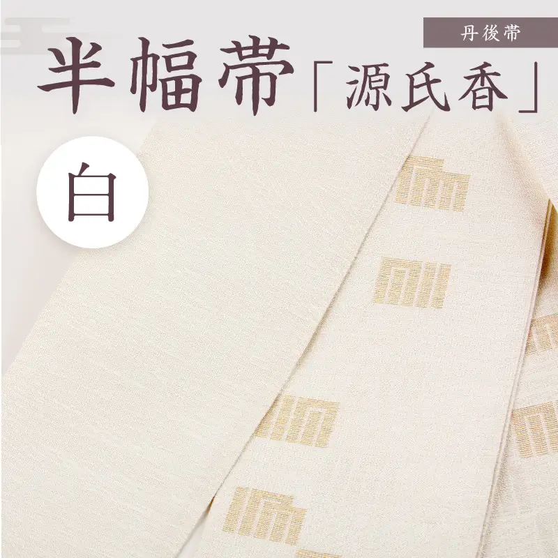 丹後帯 半幅帯「源氏香」（白）