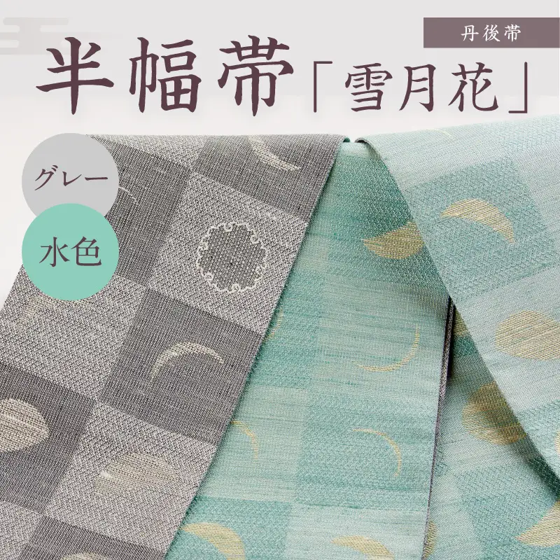 丹後帯 半幅帯「雪月花」（グレー／水）