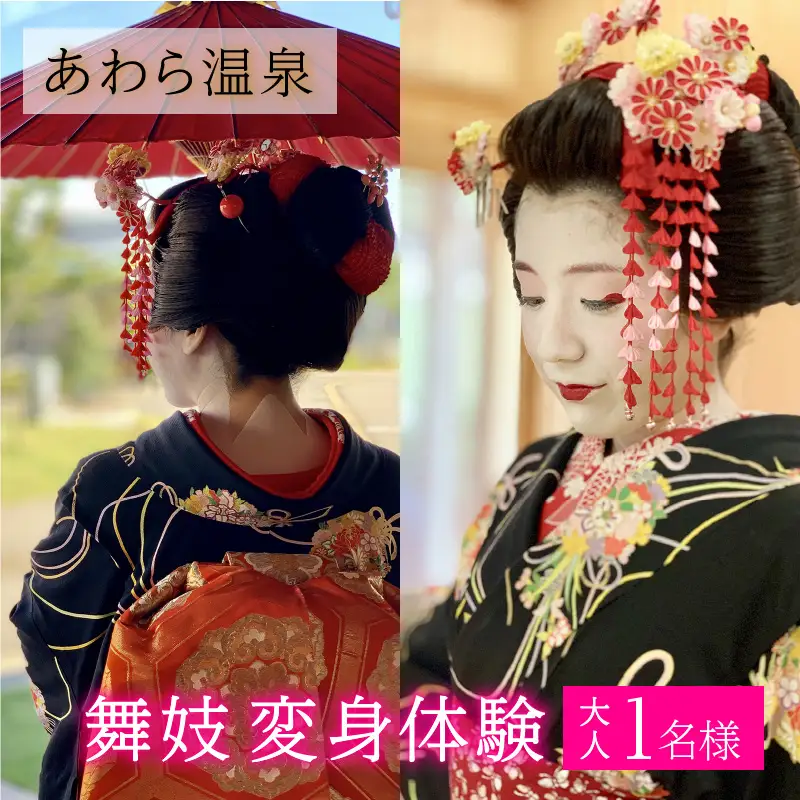あわら温泉で舞妓変身体験 [aw043-e001]