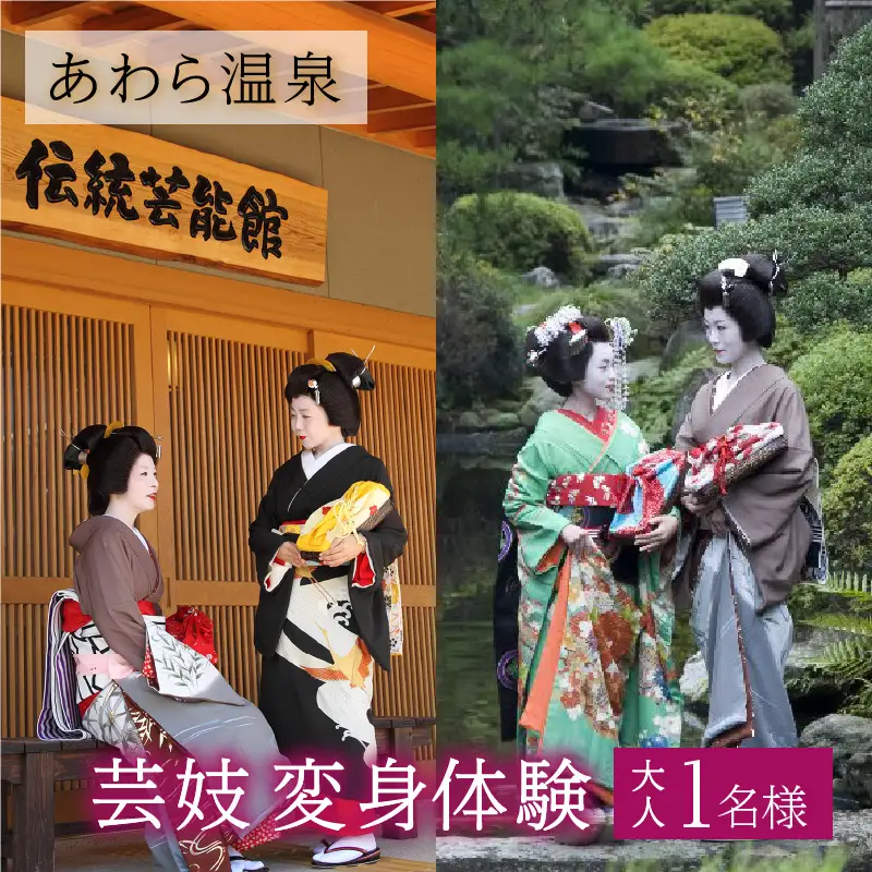 あわら温泉で芸妓変身体験 [aw043-e002]