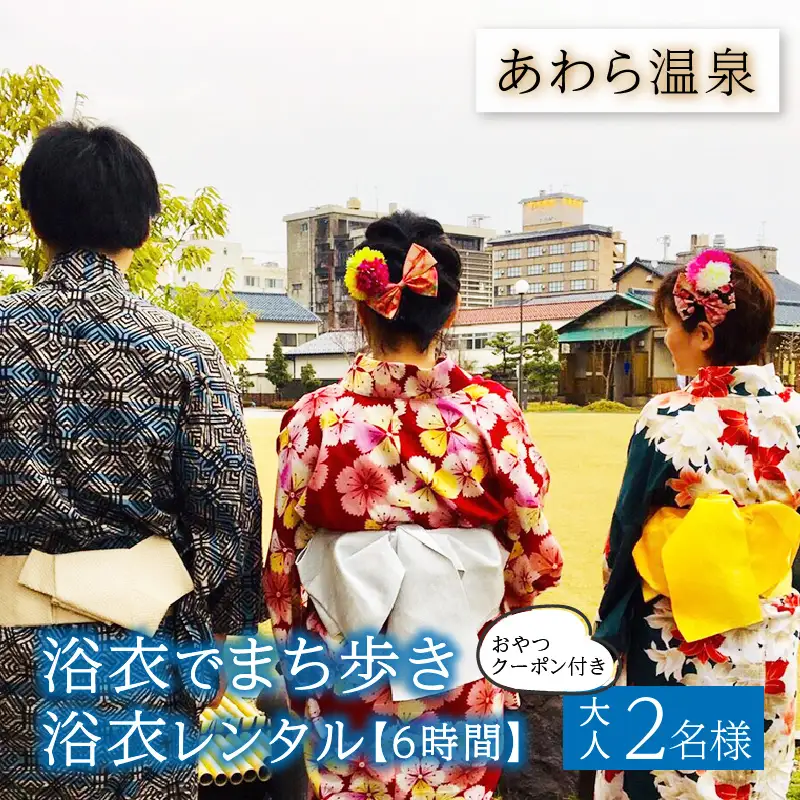 ＜あわら温泉＞浴衣でまち歩き浴衣レンタル（6時間） [aw043-b001]