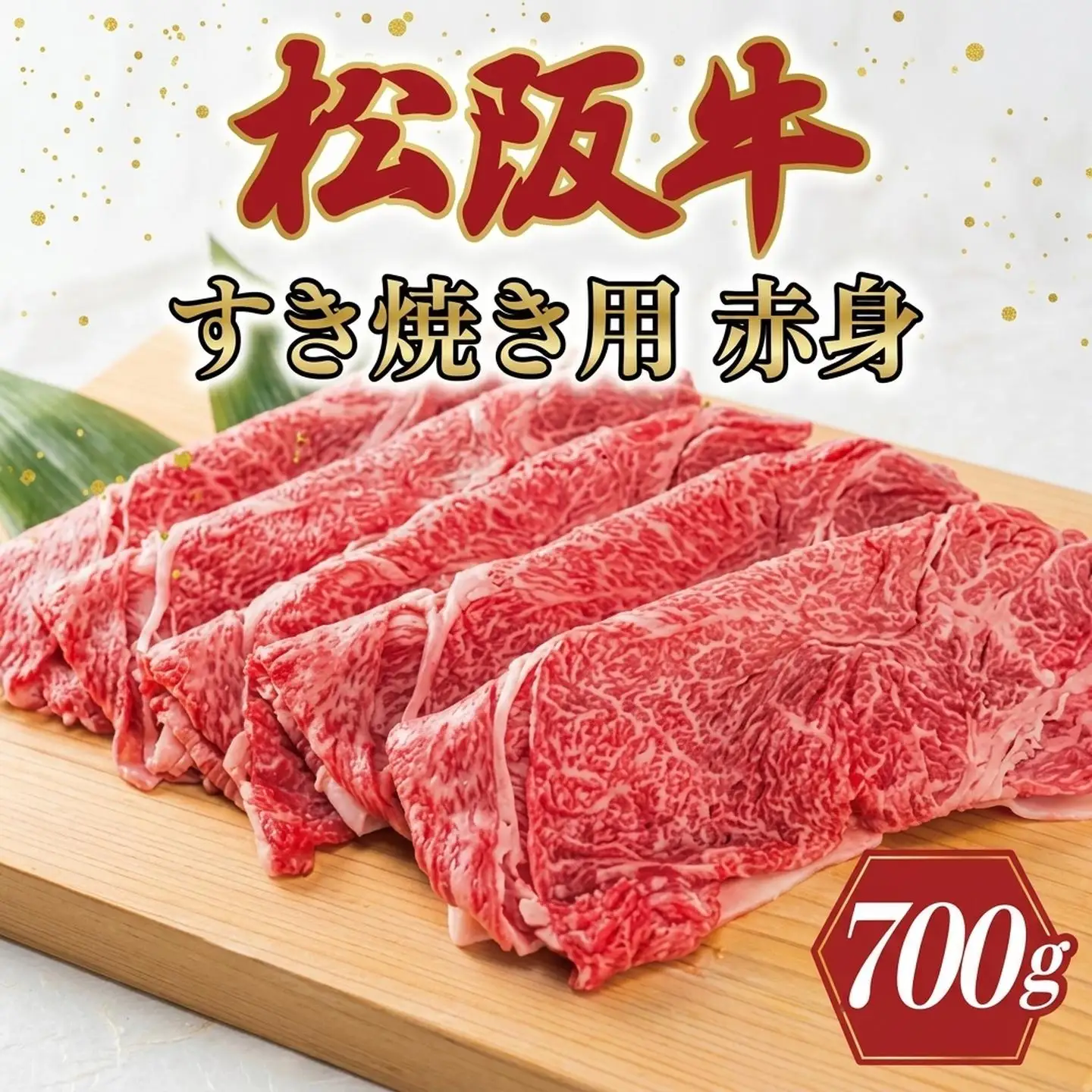 松阪牛 すき焼き 赤身 700g 松阪牛 すき焼き 黒毛和牛 すき焼き 和牛 松阪牛 K2