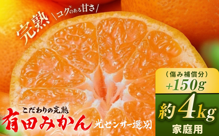 こだわりの完熟 有田みかん 4kg ＋150g(傷み補償分)｜ みかん