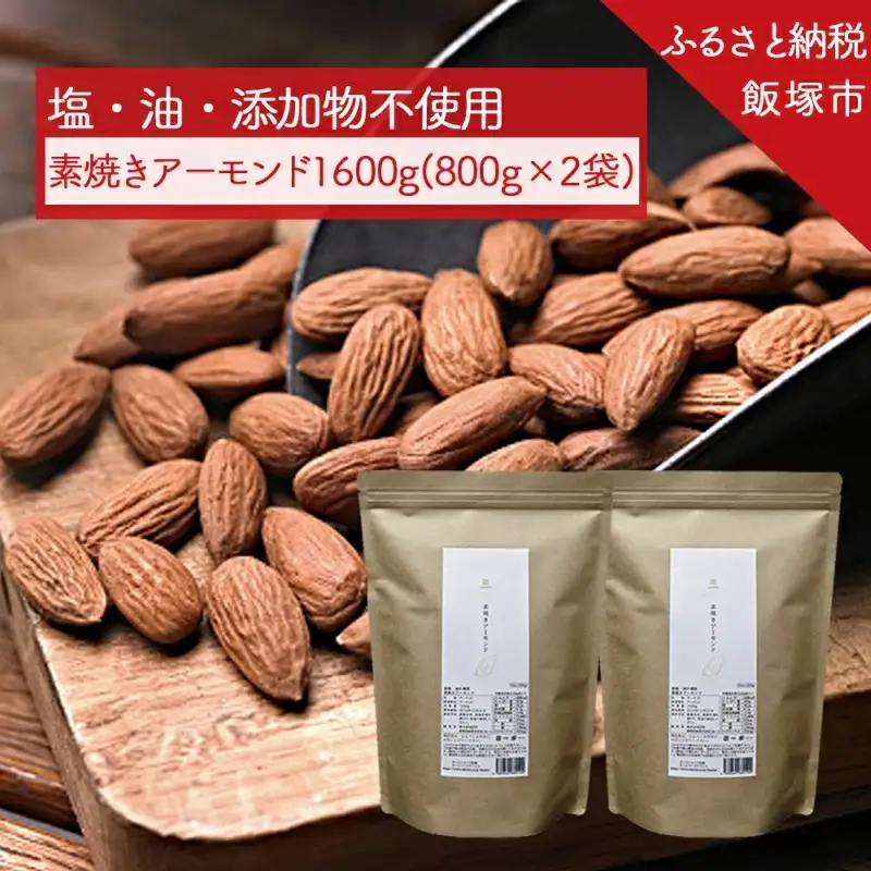 末左衛門 素焼きアーモンド 1600g（800g×2）【B-207】