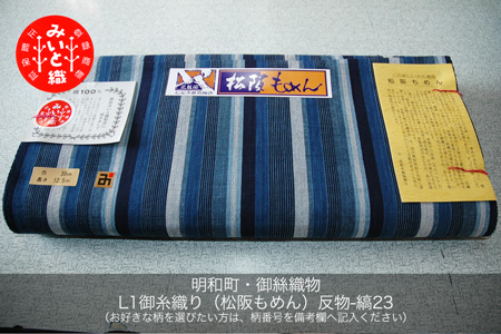 御糸織り （ 松阪もめん ）反物 御絲織物 みいと 青色 青地 藍色 国産 着物 柄染 染め 生地 綿 木綿 織物 着物 メンズ レディース 和服 和装 浴衣 手芸 伝統 工芸品 三重県 指定 L1