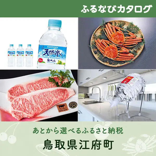 【有効期限なし！後からゆっくり特産品を選べる】鳥取県江府町カタログポイント
