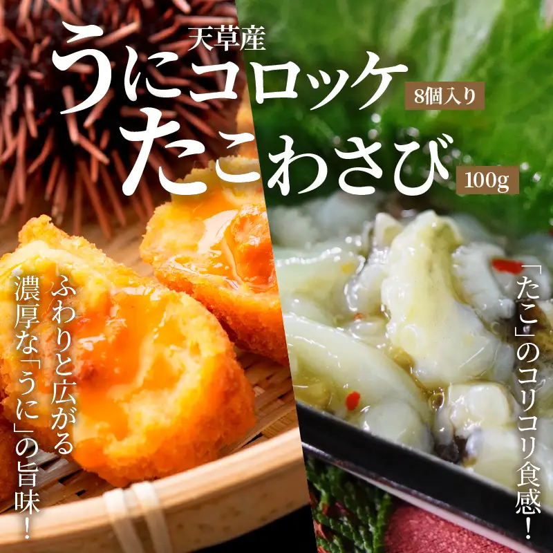 S002-009A_うにコロッケ8個入・たこわさび100g / うに ウニ たこ タコ コロッケ わさび おつまみ 晩酌