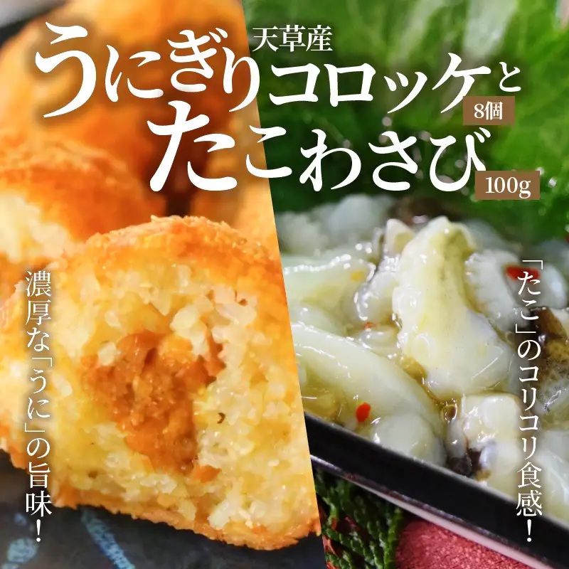 S002-010A_うにぎりコロッケ8個とたこわさび100g / うに ウニ たこ タコ コロッケ わさび おつまみ 晩酌