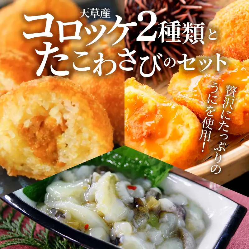 S002-011A_コロッケ2種類とたこわさびのセット / うに ウニ たこ タコ コロッケ わさび おつまみ 晩酌