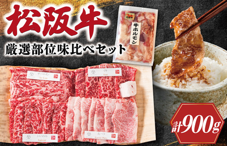 松阪牛 焼肉 【 松阪牛 ホルモン付 】 厳選部位 味比べ セット 900g 肉 牛 牛肉 和牛 ブランド牛 高級 国産 霜降り 冷凍 ふるさと 人気 焼肉用 BBQ バーベキュー 厳選 希少 食べ比べ セット ラム モモ バラ肉 赤身 ロース L3