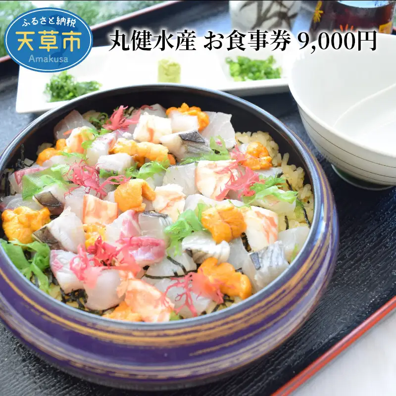 S002-016_丸健水産　お食事券　9,000円 / 食事券 食事券チケット チケット ランチ