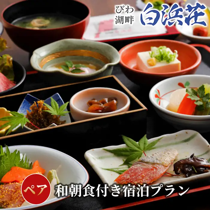 【M-964】びわ湖畔リゾート白浜荘　朝食付き宿泊ペア［高島屋選定品］
