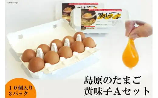 AE136 島原のたまご 黄味子Ａセット [ 長崎県 島原市 ]