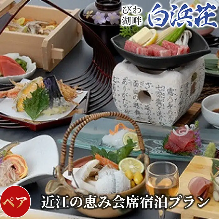 【M-963】びわ湖畔リゾート白浜荘　近江の恵み会席・朝食付宿泊ペア［高島屋選定品］