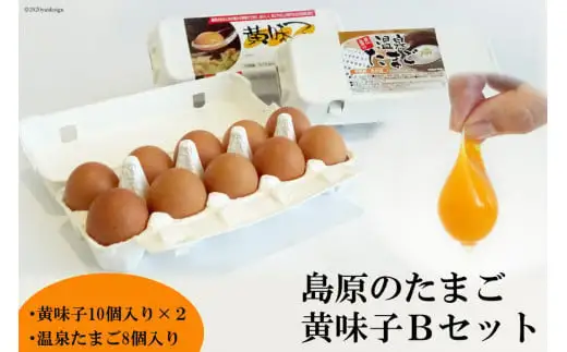AE137 島原のたまご 黄味子Ｂセット(卵10個入×2パック,温泉たまご8個入×1パック)　[ 長崎県 島原市 ]