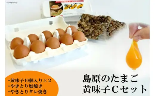 AE138 島原のたまご 黄味子Ｃセット(卵10個入×2パック,やきとり塩焼き・タレ焼き(180g)×各1)　[ 長崎県 島原市 ]