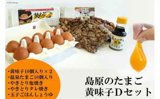AE139 島原のたまご 黄味子Ｄセット (卵10個入×2パック,温泉たまご10個入×1パック,やきとり塩焼き・タレ焼き(180g)×各1,玉子ごはん用醤油×1本)　[ 長崎県 島原市 ]