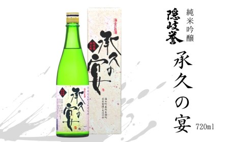 【海士を代表する名酒】【受付再開しました】承久の宴 720ml