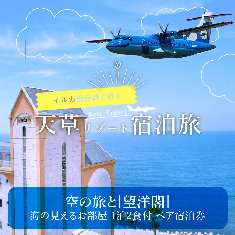 S035-006A_空の旅と[望洋閣]海の見えるお部屋 1泊2食付 ペア宿泊券 旅行 天草エアライン リゾートホテル