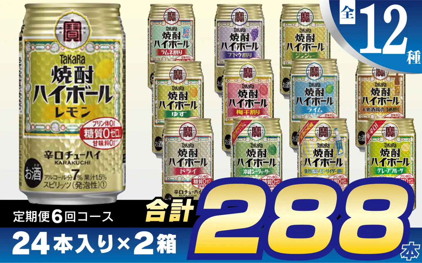 CE127 【6回定期便(隔月)】 タカラ 焼酎ハイボール 350ml 288本 全12種 (24本×2種×6回) [長崎県 島原市]
