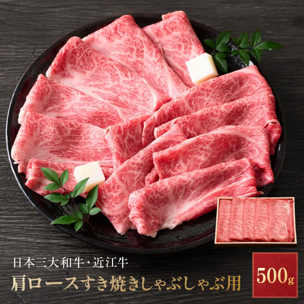 近江牛 肩ロース すき焼きしゃぶしゃぶ用 500g 近江牛のサカエ屋