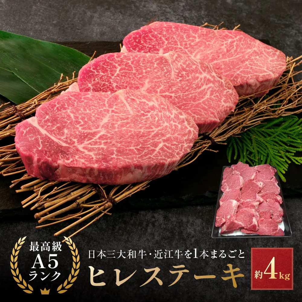 近江牛 A5ランク ヒレステーキ 1本（約4kg） 近江牛のサカエ屋