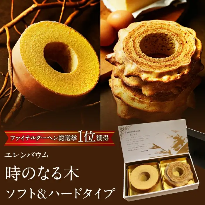 【マツコ＆有吉かりそめ天国で紹介されました！】エレンバウム『時のなる木』ソフト＆ハードタイプ(GiftBOX入) SWAL001 | バウムクーヘン　焼き菓子　お菓子