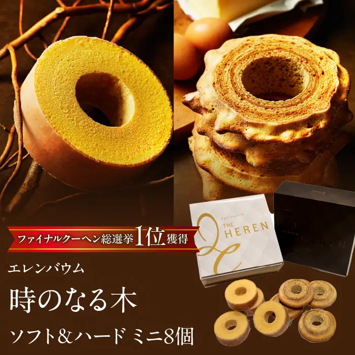 【マツコ＆有吉かりそめ天国で紹介されました！】エレンバウム『時のなる木』 ソフト＆ハードタイプミニ8個(GiftBOX入) SWAL002 |バウムクーヘン　焼き菓子　お菓子