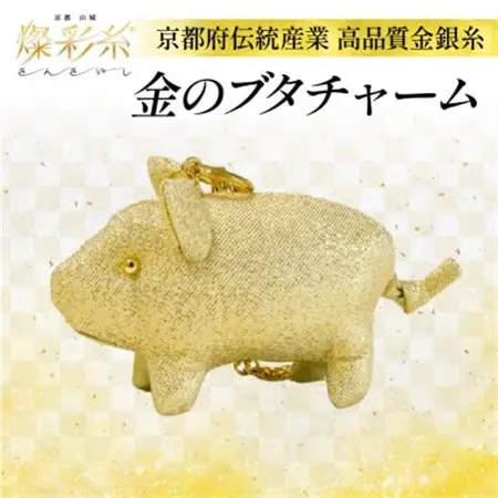 【燦彩糸】金のブタチャーム_雑貨   _【1124145】