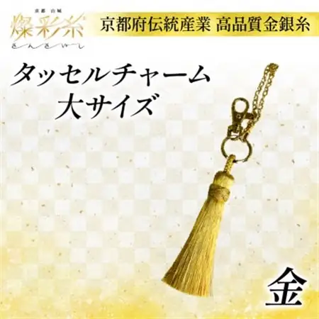【燦彩糸】タッセルチャーム大(金)_雑貨   _【1124146】