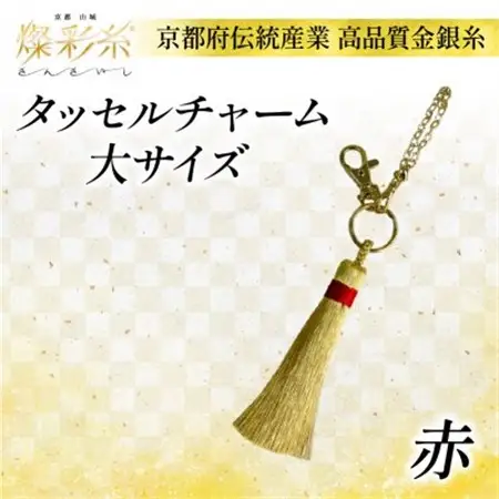 【燦彩糸】タッセルチャーム大(赤)_雑貨   _【1124147】