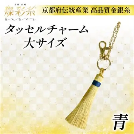 【燦彩糸】タッセルチャーム大(青)_雑貨   _【1124148】