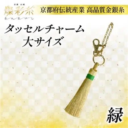 【燦彩糸】タッセルチャーム大(緑)_雑貨   _【1124149】