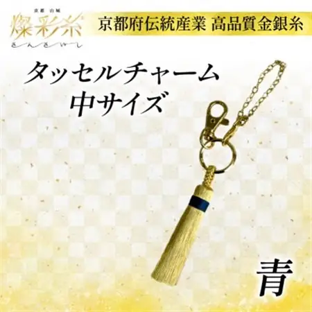 【燦彩糸】タッセルチャーム中(青)_雑貨   _【1124152】
