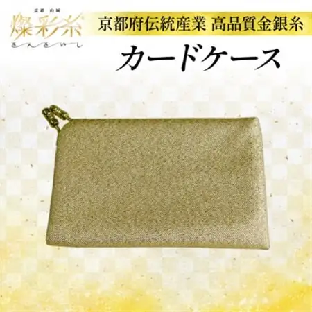 【燦彩糸】カードケース_雑貨・日用品  文房具・印鑑 _【1124154】