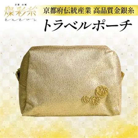 【燦彩糸】トラベルポーチ_装飾品・工芸品  鞄・バッグ かばん カバン_【1124155】