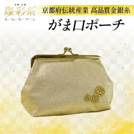 【燦彩糸】がま口ポーチ_装飾品・工芸品  鞄・バッグ かばん カバン_【1124157】