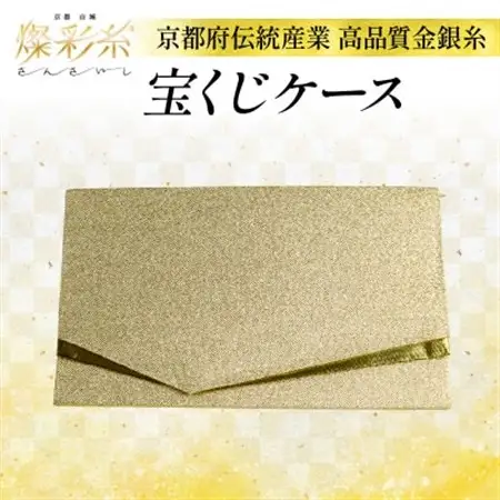 【燦彩糸】宝くじケース_雑貨・日用品  文房具・印鑑 _【1124158】