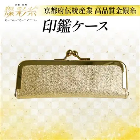 【燦彩糸】印鑑ケース_雑貨・日用品 印鑑 文房具・印鑑 はんこ_【1124159】
