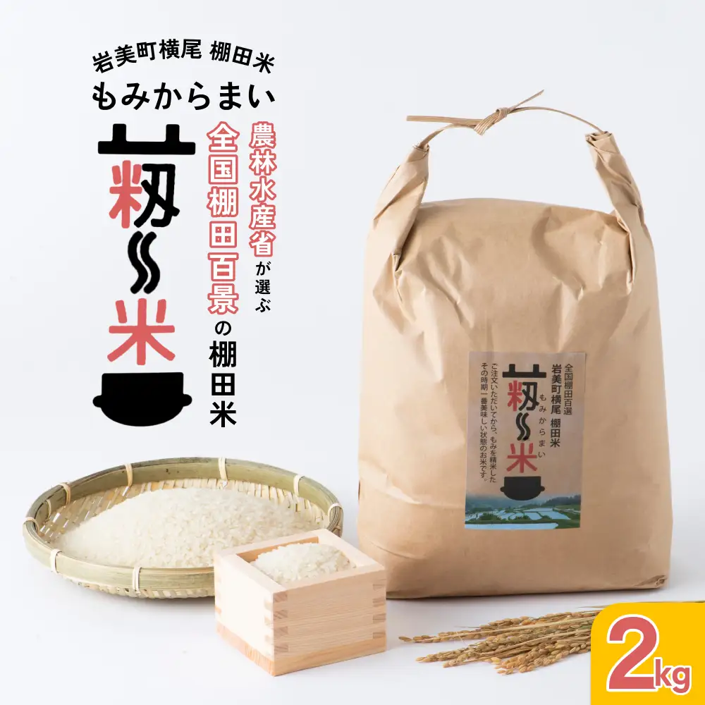 「道の駅きなんせ岩美」特選　棚田米”もみからまい”2kg　令和7年産コシヒカリ【31002】