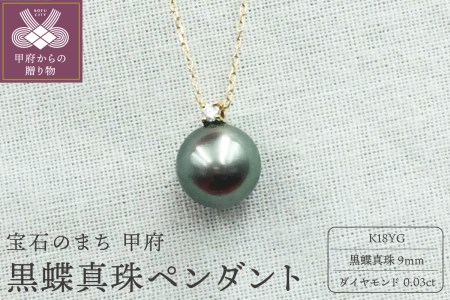 K18YG 黒蝶真珠9mm　ペンダント