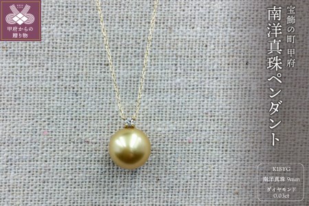 K18 南洋真珠　9mm　ペンダント